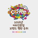 그라찌에커피전문점 | 2025년 커피전문점 브랜드 평판 순위, 누가 제일 인기 좋을까? 1위 스타벅스, 2위 메가커피, 3위 이디야