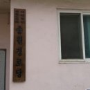 송원경로당 이미지