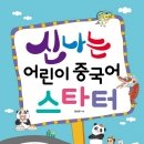 신나는 어린이 중국어 이미지