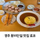 경주 황리단길 돈까스 맛집 료코 방문 후기