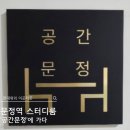 회의실 | [문정 스터디룸]공간문정 회의실 후기