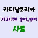 카디날코리아 그레인프리 지그니쳐 송어&amp;연어 사료 :)