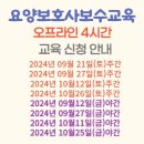 요양보호사보수교육(대면4시간) 안내 이미지