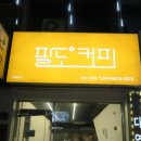 팔도커피경산