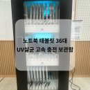 아이더준 | [노트북·태블릿 36대 동시 충전]UV살균 고속 충전보관함 -아이더준