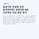 딜로이트 컨설팅 인턴 합격하려면? 경영자문 MA 프로젝트 인턴 완전 분석