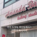 아만다베이커리 이미지