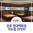 장수돌침대(주) 현대백화점 천호점 | 천호 현대백화점 9층 장수돌침대 리뉴얼 오픈!