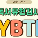 재미로 보는 독서유형검사(YBTI) -출처: 용산구시설관리공단 이미지