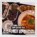 소소떡볶이 평택비전점 | 평택 비전동 맛집 떡순튀 김밥맛집 소소떡볶이 평택비전점