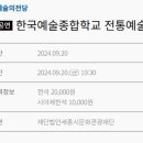 (공연) 한국예술종합학교 전통예술원 교수연주회 네이버블로그