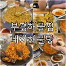 장제로91번길 | 부평해물탕거리맛집 대하해물탕 볶음밥까지 완벽