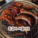 화룡숯불갈비 | 서울대입구역 갈비 맛집 록갈비ㅣ 숯불 향 가득한 쪽갈비