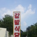 갈밭식당 이미지