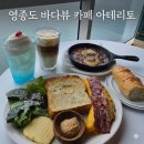 바다소식 | 영종도 바다뷰 카페, 구읍뱃터 맛집 아테리토 아이랑 재방문 후기