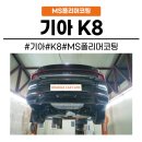 [화성동탄 수원]동탄 방음 기아 K8 하부 언더코팅 시공하세요