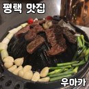 인근주민소사벌 | 평택 맛집 우마카 내돈내산 후기