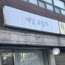 네일유일리