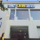 대빵노래연습장 이미지