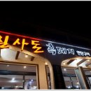 칠사돈 이미지