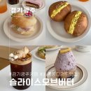 [영업종료] 경기광주카페 │ 송정동 베이커리카페, 디저트 맛집 슬라이스오브버터