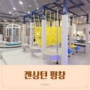 36 | 켄싱턴 평창 조식 36개월 키즈월드 가격 내돈내산 후기