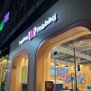 베스킨라빈스 광주소촌점 이미지