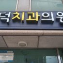 정민치과의원 이미지