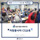 등촌7종합사회복지관 | [등촌7종합사회복지관/CS교육] 2026년 자원봉사자 CS역량강화_CS교육 / 박지우 강사
