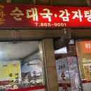 고바우순대국 이미지