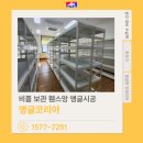 청룡초등학교 | 청룡 초등학교 비품 보관 창고 앵글코리아 연결형 앵글 시공 휀스망 시공 후기