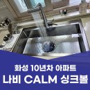 시공-나비 | 화성 싱크대 교체 나비 calm 싱크볼 및 수전 시공 후기