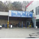 대왕자동차공업사 이미지
