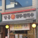 명동손만두 - 미추홀구 경인남길30번길 90 | 명동손만두