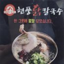 현풍닭칼국수 신대부적점 이미지