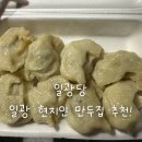 125 | 부산 일광 일광당 | 현지인이 찾는 만두 맛집! 고기만두 후기