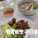 농협구로지점 | [맛집 솔직후기] 24시간 영업 베트남 쌀국수 호앙비엣 구로디지털점 / 소고기쌀국수 분짜 하노이 공심채...