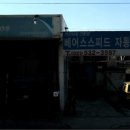 베어스스피드자동차공업사 이미지