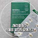 헤라클레스 | 헤라클레스 식물성 알티지 오메가3 내돈내산 후기, 꼼꼼히 비교하고 선택한 이유
