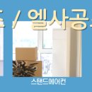엘사에어컨 이미지