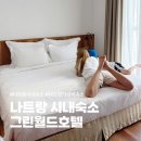 그린월드 | 나트랑 시내 숙소 가성비 좋은 4성급 그린월드호텔 나트랑 디럭스 패밀리 오션뷰 후기 : )