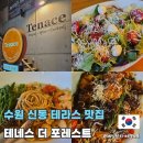 권선로908번길 | 수원 신동 맛집 테라스가 있는 테네스 더 포레스트