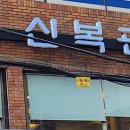 신복관 한우육개장 전문점 이미지