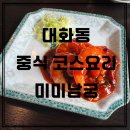 CU 대화킨텍스존점 | 대화역 중식당 "미미남궁" 내돈내산 후기, 킨텍스·고양종합운동장 근처 중식집 코스요리