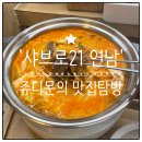 11500-21-92-101 | [연남맛집]샤브로21 연남_내돈내산 솔직후기