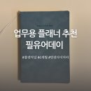 더필유 | 업무용 회사 플래너 추천 만년형 6개월 불렛저널 필유어데이