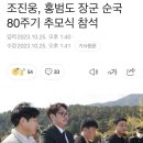 조진웅, 홍범도 장군 순국 80주기 추모식 참석 이미지