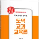 2025 김민응 임용윤리4 - 도덕교과교육론,김민용,지북스 이미지