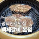 4592 | 평택안성고기집맛집 '백제갈비 본점' 후기 | 평택룸식당 만세로맛집 팜랜드맛집