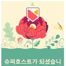 정진슈퍼 | 슈퍼 호스트를 유지한지 11개월이 되어갑니다.